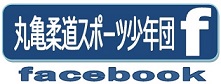 丸亀柔道スポーツ少年団のFacebook入口だよ