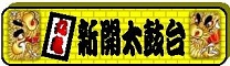 新開太鼓台の特設ページ入口だよ 新開太鼓台の特設ページ入口だよ