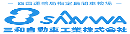 三和自動車工業(株)