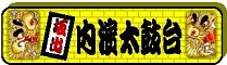 内濱太鼓台の特設ページ入口だよ
